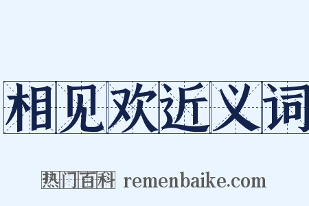 相见欢近义词是什么意思的图片